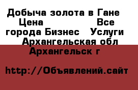 Добыча золота в Гане › Цена ­ 1 000 000 - Все города Бизнес » Услуги   . Архангельская обл.,Архангельск г.